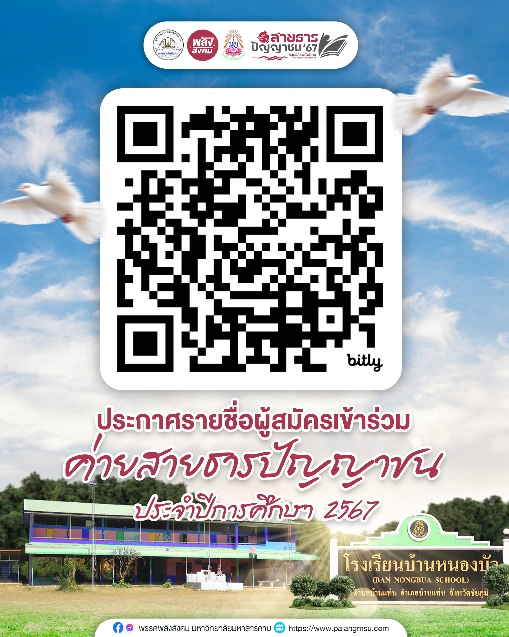 ประกาศรายชื่อผู้สมัครเข้าร่วมค่ายสายธารปัญญาชน ประจำปีการศึกษา 2567