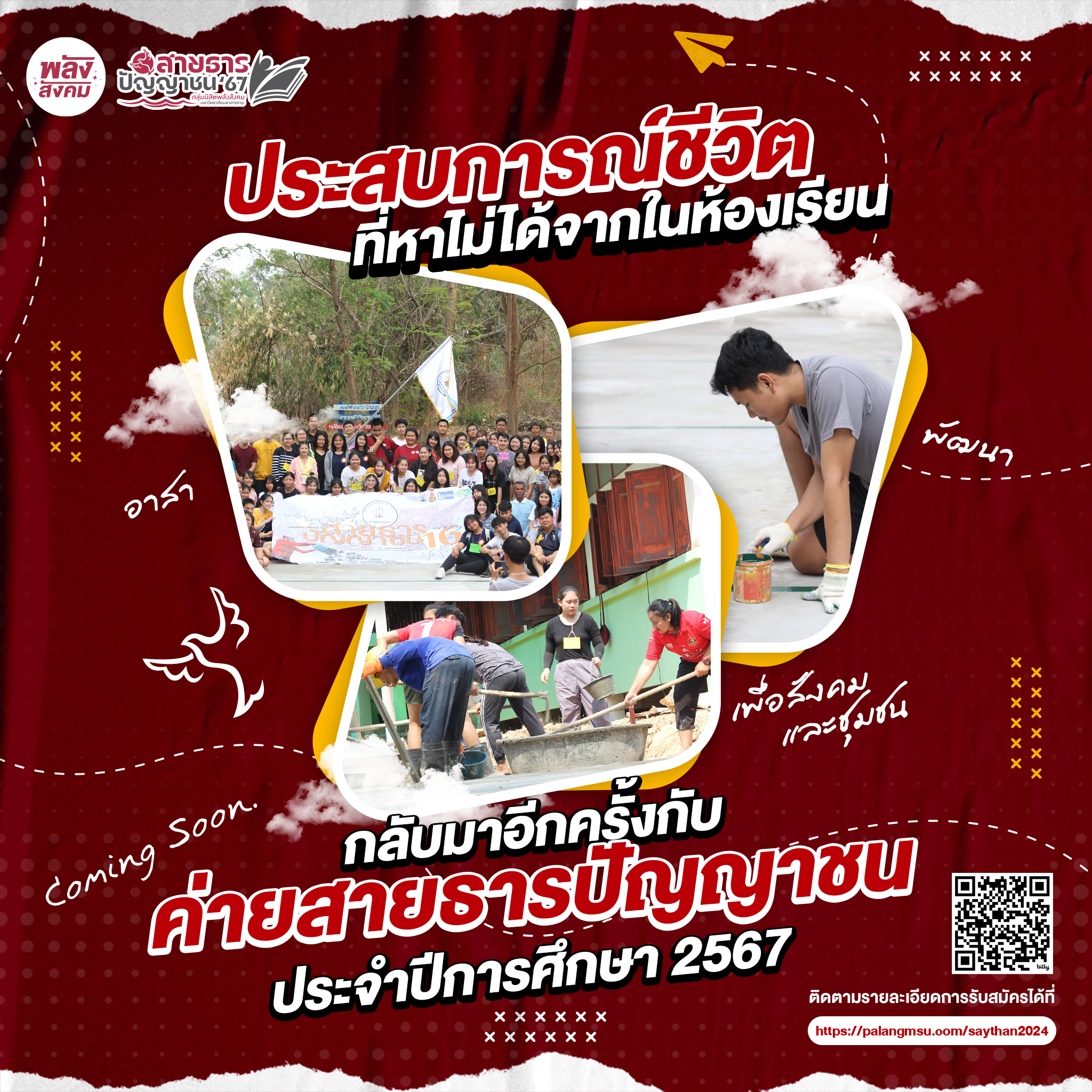 กลับมาอีกครั้ง สำหรับค่ายอาสาพัฒนา เพื่อสังคมและชุมชน ค่ายสายธารปัญญาชน ประจำปีการศึกษา 2567